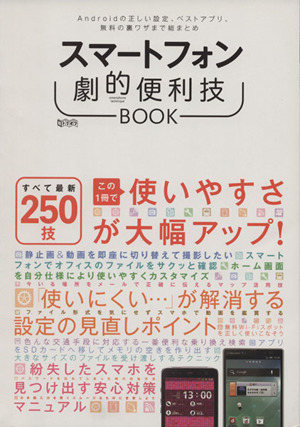 スマートフォン劇的便利技BOOK 超トリセツ