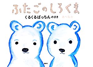 ふたごのしろくま くるくるぱっちんのまき 講談社の創作絵本