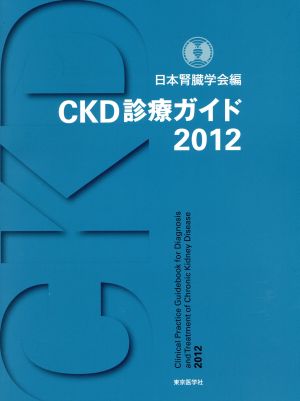 CKD診療ガイド2012