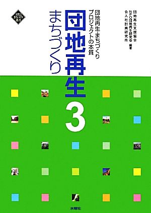 団地再生まちづくり(3) 団地再生まちづくりプロジェクトの本質 文化とまちづくり叢書