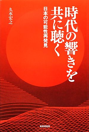 時代の響きを共に聴く 日本の可能性再発見