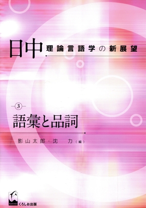 日中理論言語学の新展望 語彙と品詞(3)