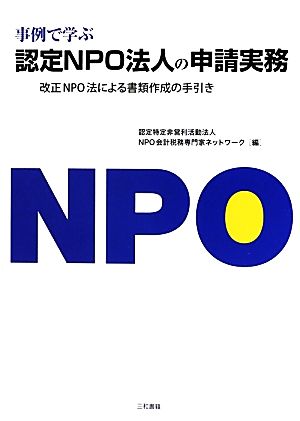 事例で学ぶ認定NPO法人の申請実務 改正NPO法による書類作成の手引き