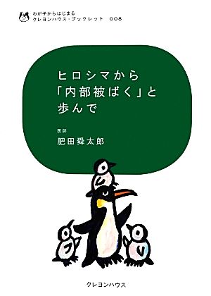 ヒロシマから「内部被ばく」と歩んで わが子からはじまるクレヨンハウス・ブックレット