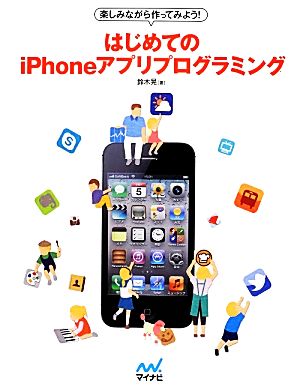 楽しみながら作ってみよう！はじめてのiPhoneアプリプログラミング