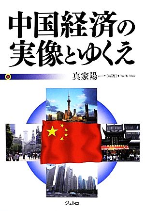 中国経済の実像とゆくえ