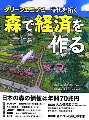 グリーンエコノミー時代を拓く 森で経済を作る