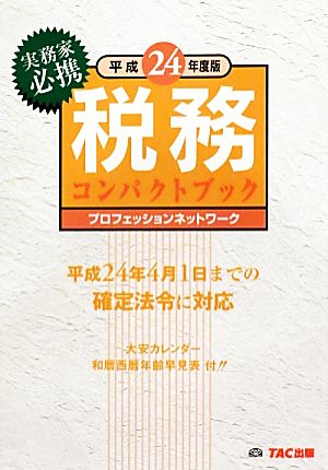 税務コンパクトブック(平成24年度版)