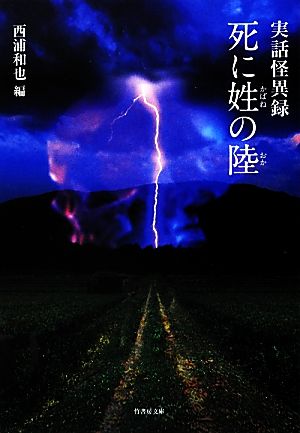 実話怪異録 死に姓の陸 竹書房文庫