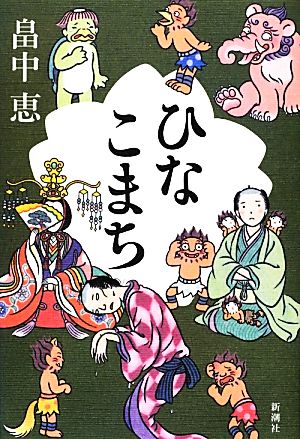 誠実 しゃばけ 単行本 14冊セット 全て初版本 パラフィン紙カバー付