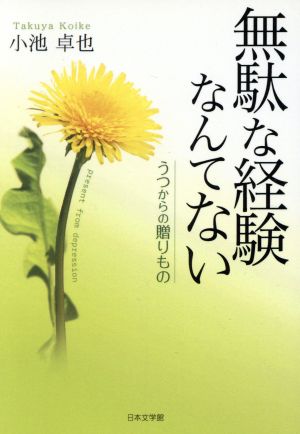 無駄な経験なんてない うつからの贈りもの