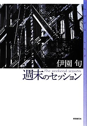 週末のセッション ミステリ・フロンティア