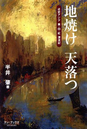 地焼け天落つ 近史アジア黄・白・紅漂流記