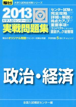 大学入試センター試験 実戦問題集 政治・経済(2013) 駿台大学入試完全対策シリーズ