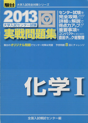 大学入試センター試験 実戦問題集 化学Ⅰ(2013) 駿台大学入試完全対策シリーズ