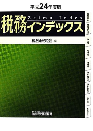 税務インデックス(平成24年度版)