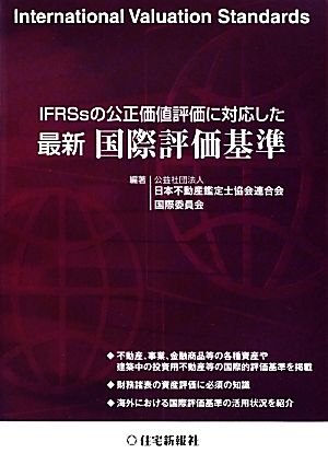 IFRSsの公正価値評価に対応した最新国際評価基準