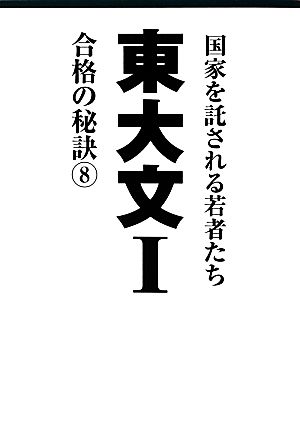 東大文1合格の秘訣(8)