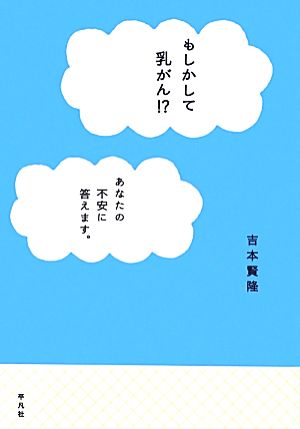 もしかして乳がん!? あなたの不安に答えます。