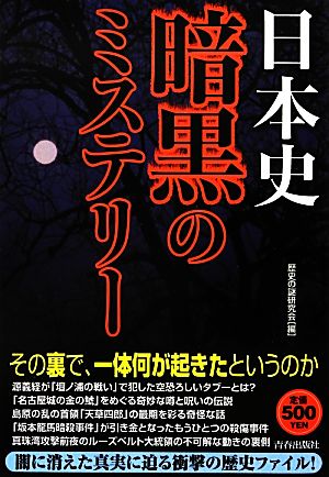 日本史暗黒のミステリー