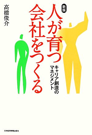 人が育つ会社をつくる キャリア創造のマネジメント