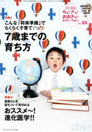 ちいさい・おおきい・よわい・つよい(No.88) こんな「将来準備」でらくらく子育て 7歳までの育ち方