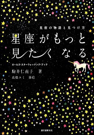 星座がもっと見たくなる 星座の物語と見つけ方 ガールズ・スターウォッチング・ブック