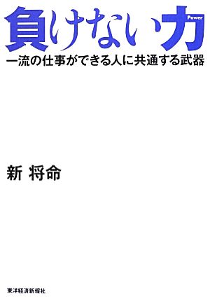 負けない力 一流の仕事ができる人に共通する武器