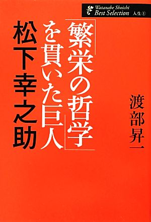 「繁栄の哲学」を貫いた巨人 松下幸之助渡部昇一著作集・人生1