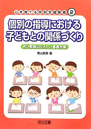 個別の指導における子どもとの関係づくり 若い教師に伝えたい基礎技術 心を育てる特別支援教育2