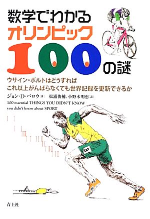 数学でわかるオリンピック100の謎ウサイン・ボルトはどうすればこれ以上がんばらなくても世界記録を更新できるか