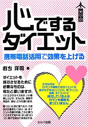 心でするダイエット 携帯電話活用で効果を上げる