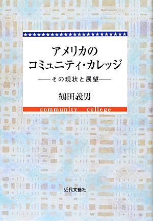 アメリカのコミュニティ・カレッジ その現状と展望