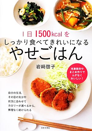 1日1500kcalをしっかり食べてきれいになるやせごはん