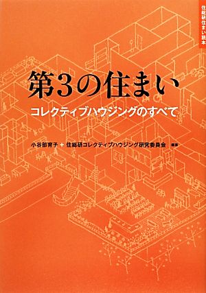 第3の住まい コレクティブハウジングのすべて 住総研住まい読本