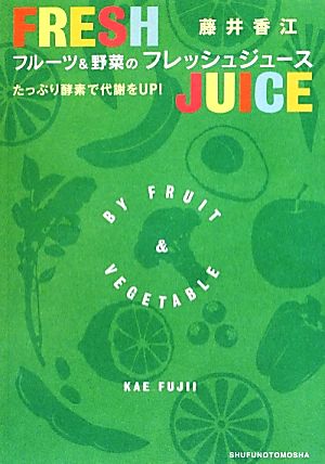 フルーツ&野菜のフレッシュジュース