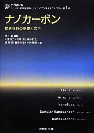 ナノカーボン 炭素材料の基礎と応用 シリーズ:未来を創るナノ・サイエンス&テクノロジー第1巻