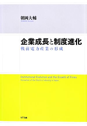 企業成長と制度進化 戦前電力産業の形成