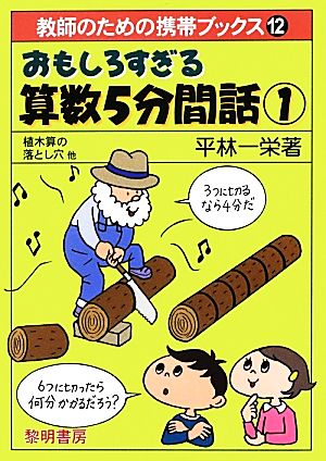 おもしろすぎる算数5分間話(1) 植木算の落とし穴他