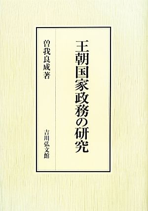 王朝国家政務の研究