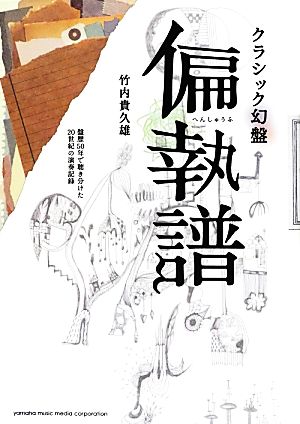 クラシック幻盤 偏執譜 盤歴50年で聴き分けた20世紀の演奏記録