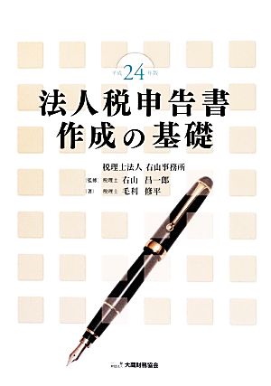 法人税申告書作成の基礎(平成24年版)