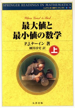 最大値と最小値の数学(上) シュプリンガー数学リーディングス17