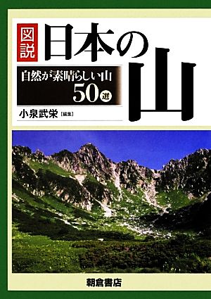 図説 日本の山 自然が素晴らしい山50選