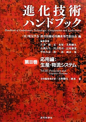 進化技術ハンドブック(第3巻) 応用編:生産・物流システム