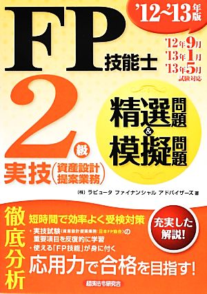 FP技能士2級実技精選問題&模擬問題('12-'13年版)