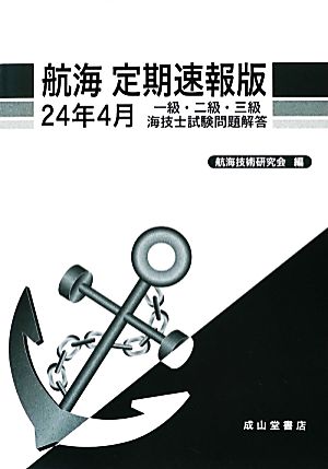 航海定期速報版 一級・二級・三級海技士試験問題解答(24年4月)