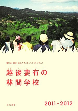 被災地・都市・地元の子どもたちがともに学んだ越後妻有の林間学校(2011-2012) 被災地・都市・地元の子どもたちがともに学んだ