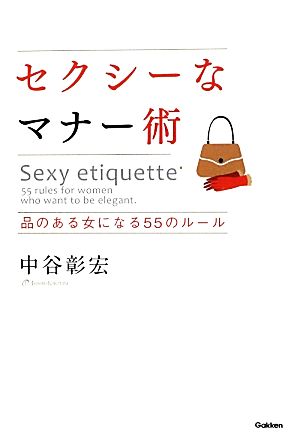 セクシーなマナー術品のある女になる55のルール