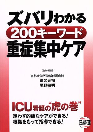 ズバリわかる200キーワード重症集中ケア ICU看護の“虎の巻